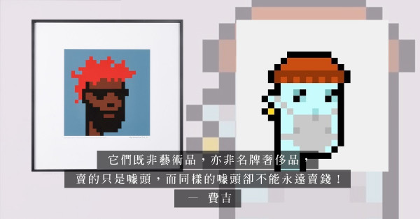 「鬱金香狂熱」會不會在NFT藝術品市場重演？