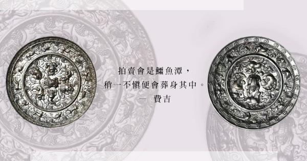 大拍賣行就沒有假拍品？從拍品的真偽、估價探究拍賣行的專業水平