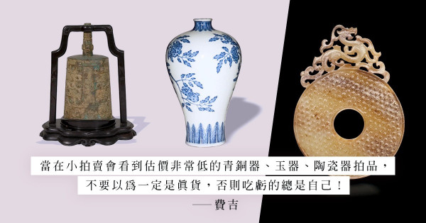 低價拍品没有假貨？搞收藏唔想吃虧要先充實自己的認知！