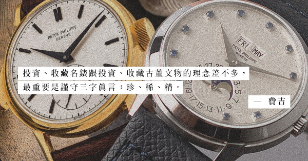 有閒錢投資，不如買一隻名錶？Patek Philippe兩枚大幅升值的古董腕錶