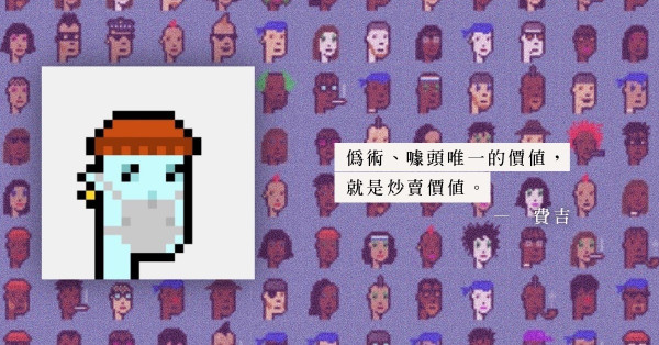有國際龍頭拍賣行當推手，偽術也可以賣大錢？