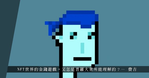 CryptoPunks #5822頭像以1.8億港元成交！當錢不是錢，甚麽荒誕事都可以發生！
