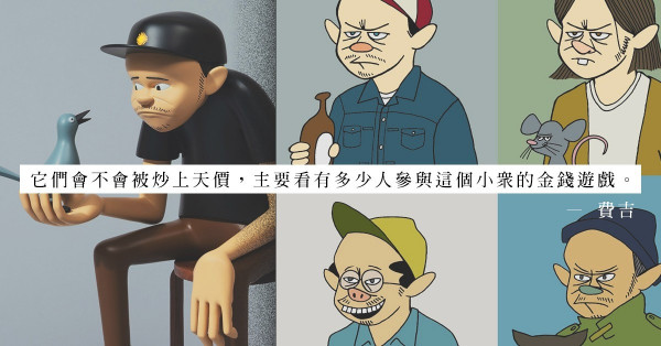 由電腦程式隨機組成的頭像，究竟是藝術還是偽術？NFT是否本世紀最大的噱頭？