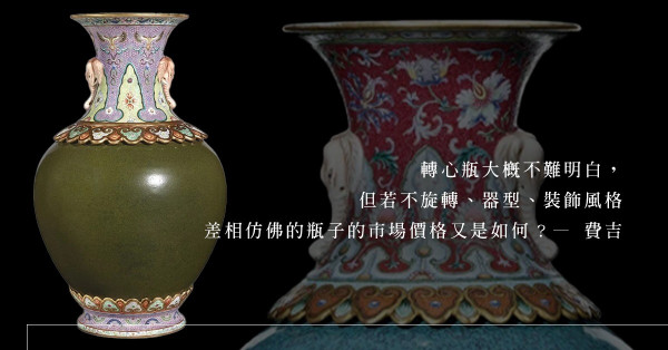 同樣是太平有象轉心瓶，為何價格相差十倍？