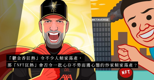 原來NFT是一條財路，開發頭像更是發達捷徑！NFT狂熱會否令一心不勞而獲的炒家傾家蕩產？