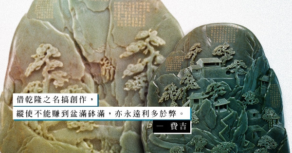 乾隆六次南巡带出多少故事？一件玉山子竟刻有乾隆御題詩六首之多？