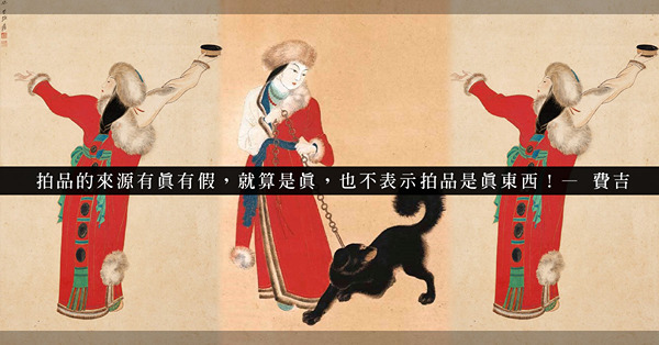 看拍品來源要留意甚麼？若只看來源舉牌，很容易輸身家？