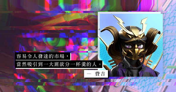 虚擬貨幣市場翻天覆地，對NFT的銷售有多大影響？意圖分一杯羹？小心翻船！