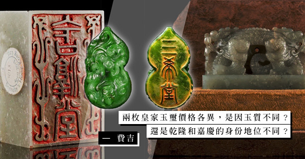 如何證明一方玉璽是出自清代皇家？甚麽因素决定一方皇家印璽的市場價值？