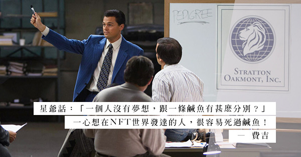 NFT獨一無二等於有升值潛力？想發達，先學會如何賣一個發達之夢！ 