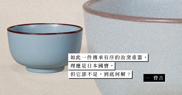 傳承有序的拍品「明天青釉盞」，除了看釉色、支燒，還可以看圈足、釘痕？為何它不能成為日本國寶？