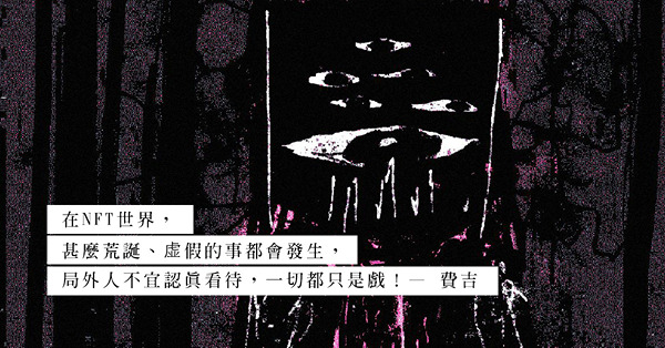NFT的世界就如姜太公釣魚，願者上釣？NFT是方興未艾，還是苟延殘喘？