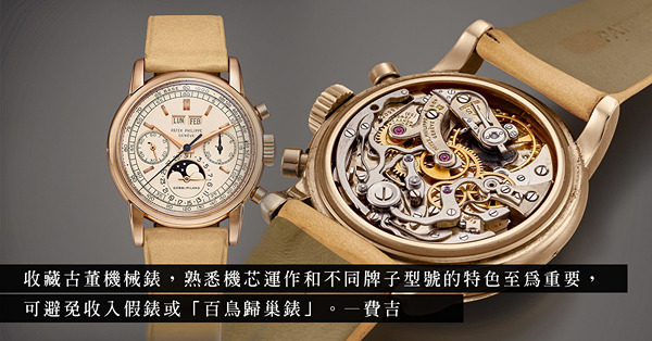古董有真有假，古董機械錶一樣！如何避免收入假錶或「百鳥歸巢錶」？勞力士的「綠水鬼」Submariner仿真度有多高？