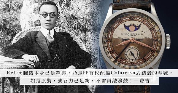 慈禧太后的座廁、溥儀的百達翡麗Ref. 96？有歷史、名人的加持，拍品價值立馬提升？