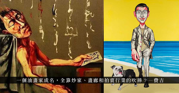 中國當代藝術「新F4」成員之一的曾梵志，其作品能否大炒特炒？