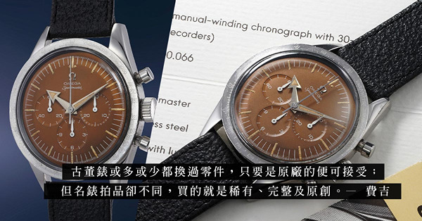 誰是冤大頭？高價拍出的Omega歐米茄初代Speedmaster Ref. 2915-1腕錶，竟然是造假的「百鳥歸巢」錶？