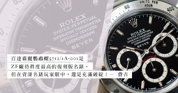 勞力士Rolex Daytona錶盤有BEYER雙重印記是真是假？N廠和ZF廠的復刻版名錶仿真度有多高？哪些死角位仿不到？