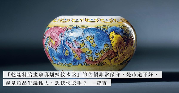 花十年的悉心操作，涅白料胎畫琺瑯蟠螭紋水丞會順利以高價成交？