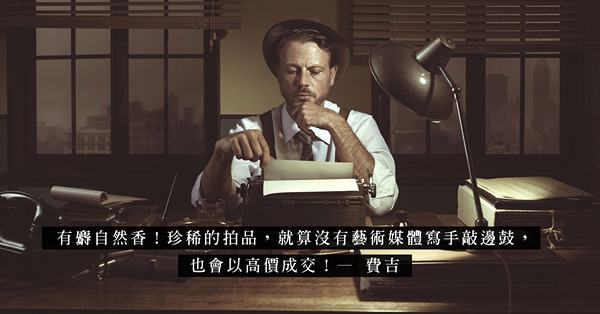 拍賣行業的怪現象：只有二三線拍賣行才會找藝術媒體寫鱔稿？寫手唱好、造勢的拍品，多少能以高價成交？