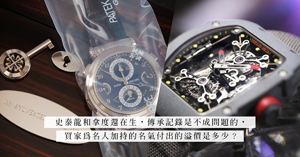 史泰龍收藏的百達翡麗、冠上拿度名字的Richard Mille！買的不是名錶的精湛工藝，而是由名人加持的名氣？