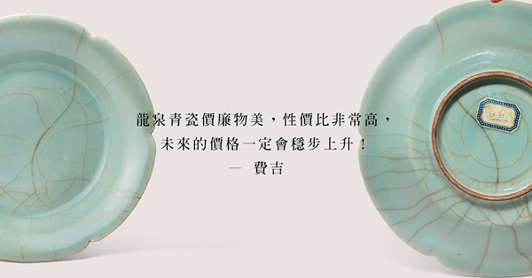龍泉雖不能與北宋汝窯或南宋官混為一談，卻是高性價比的拍品？