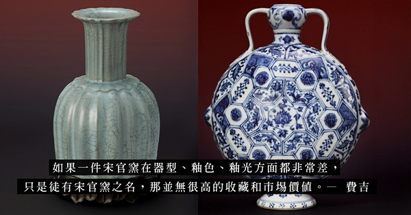 估價低代表了甚麼？從宋官窯和永樂青花扁壺的估價看背後故事