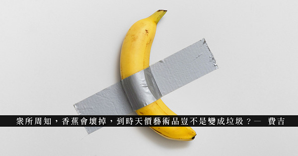 以荒誕作品嘲諷荒誕市場：一條貼在牆上的香蕉，讓藏家成為一齣荒誕劇的主角？