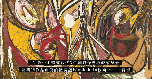 AI鑑定的藝術品成功落槌！NFT市場大崩盤後，代之而起的又是AI市場？