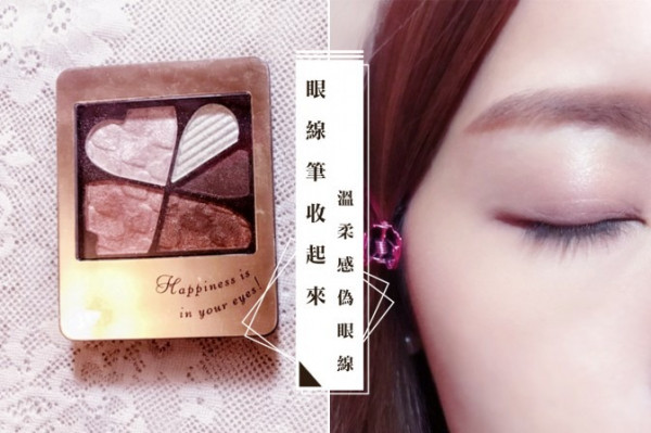 【眼線筆收起來】溫柔感偽眼線