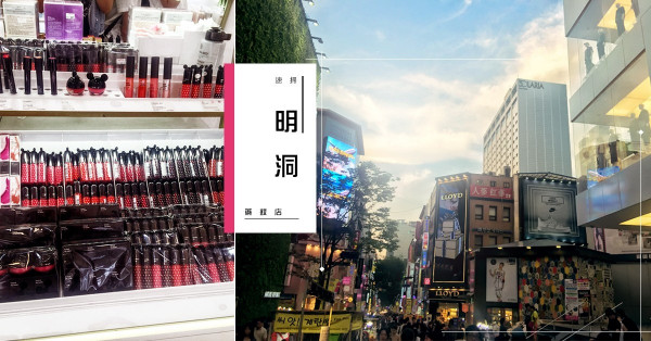 【快閃之旅】首爾明洞速速買