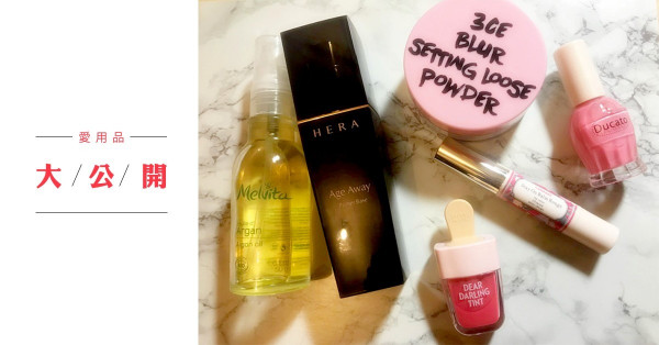 【2017精選】愛用品大公開