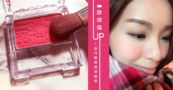 今季get血色感胭脂！