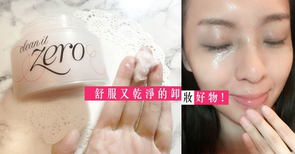 【回購再回購】 將卸妝變成享受