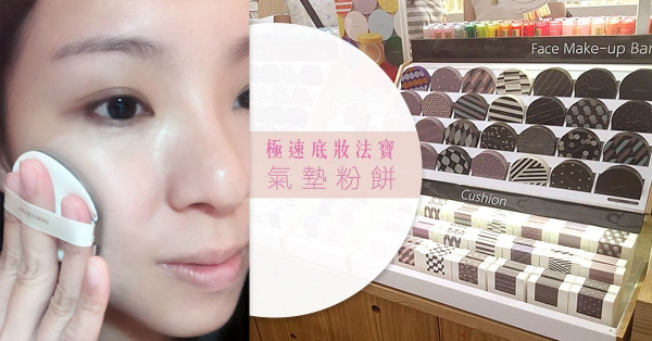 【速上底妝】總要有一個氣墊粉餅