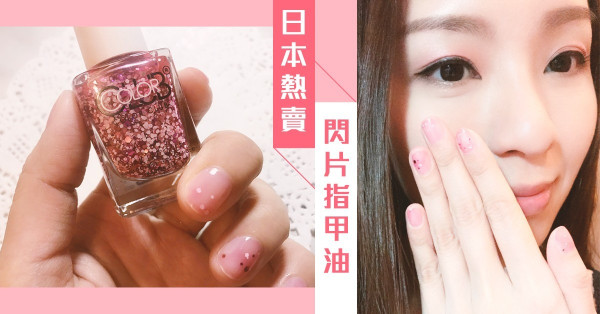 【夠繽紛】日本熱賣閃片指甲油
