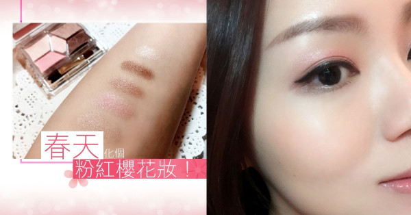 【春日感】 粉紅櫻花眼妝