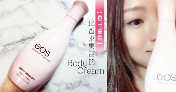 【春日香氣】 比香水更甜的Body Cream