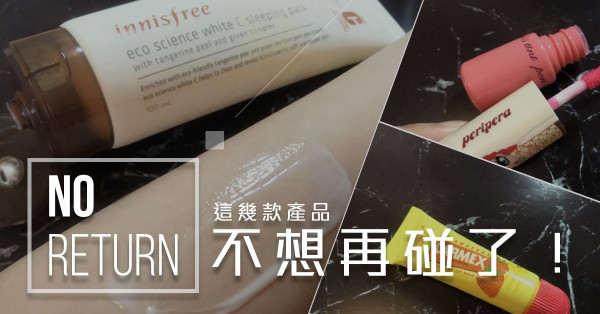 【無下次】這幾款產品不想再碰了！