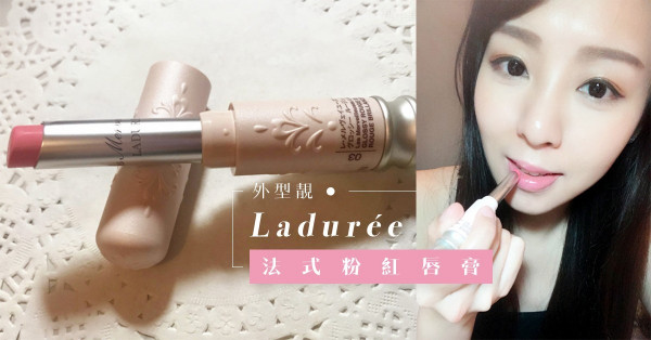 【甜點迷】法式甜粉紅 Laduree唇膏