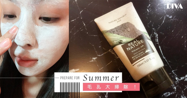 【準備夏天】是時候毛孔大掃除啦！