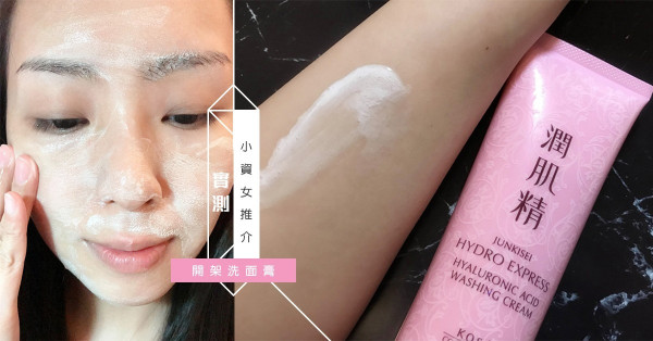 【實測】小資女推介開架洗面膏
