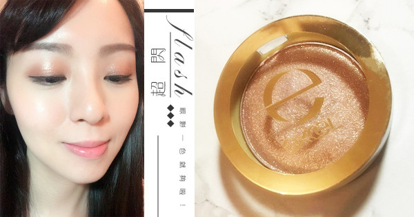 【超閃】一色就夠 入手excel眼影