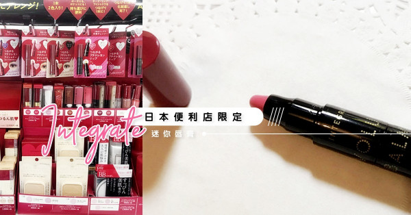 【日本便利店限定】入手Integrate迷你唇膏