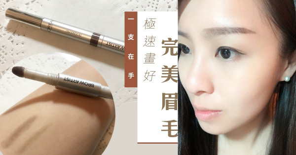 【一支在手】極速畫好完美眉毛