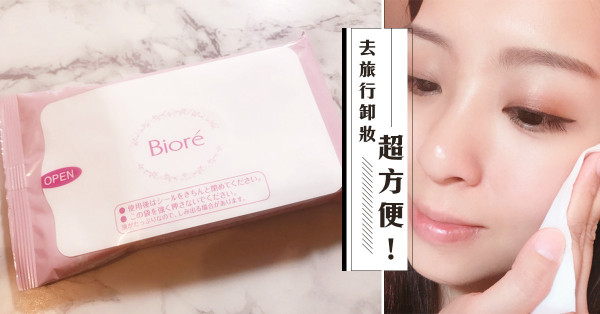 【去旅行必備】 卸妝可以好簡單！