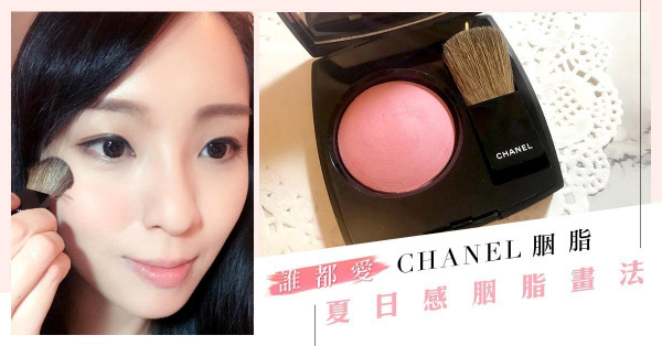 【誰都愛】Chanel胭脂 x 夏日感胭脂畫法