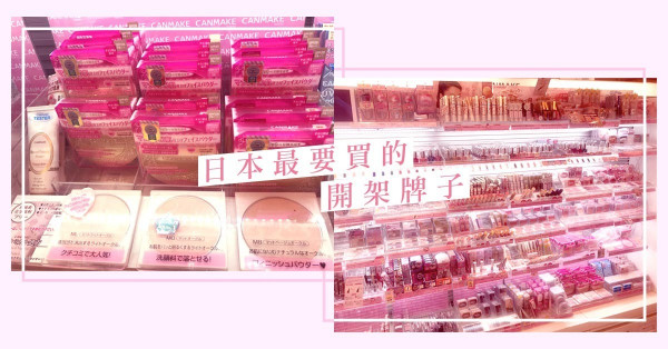 【直撃】日本最要買的開架牌子是...　