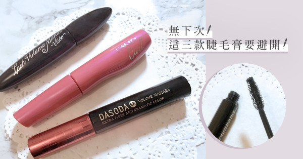 【無下次】這三款睫毛膏要避開！