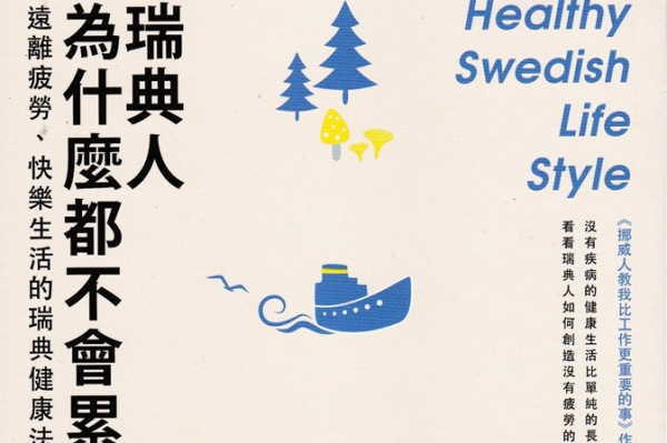 《瑞典人為什麼都不會累？》身心不疲的瑞典健康法