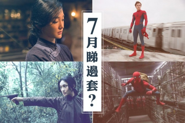 【7月新戲】《蜘蛛俠》高中生學做英雄 《明月幾時有》非愛國神劇
